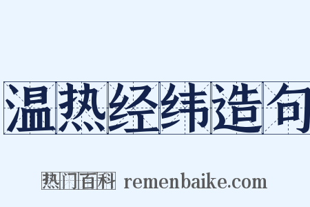 温热经纬造句是什么意思的图片
